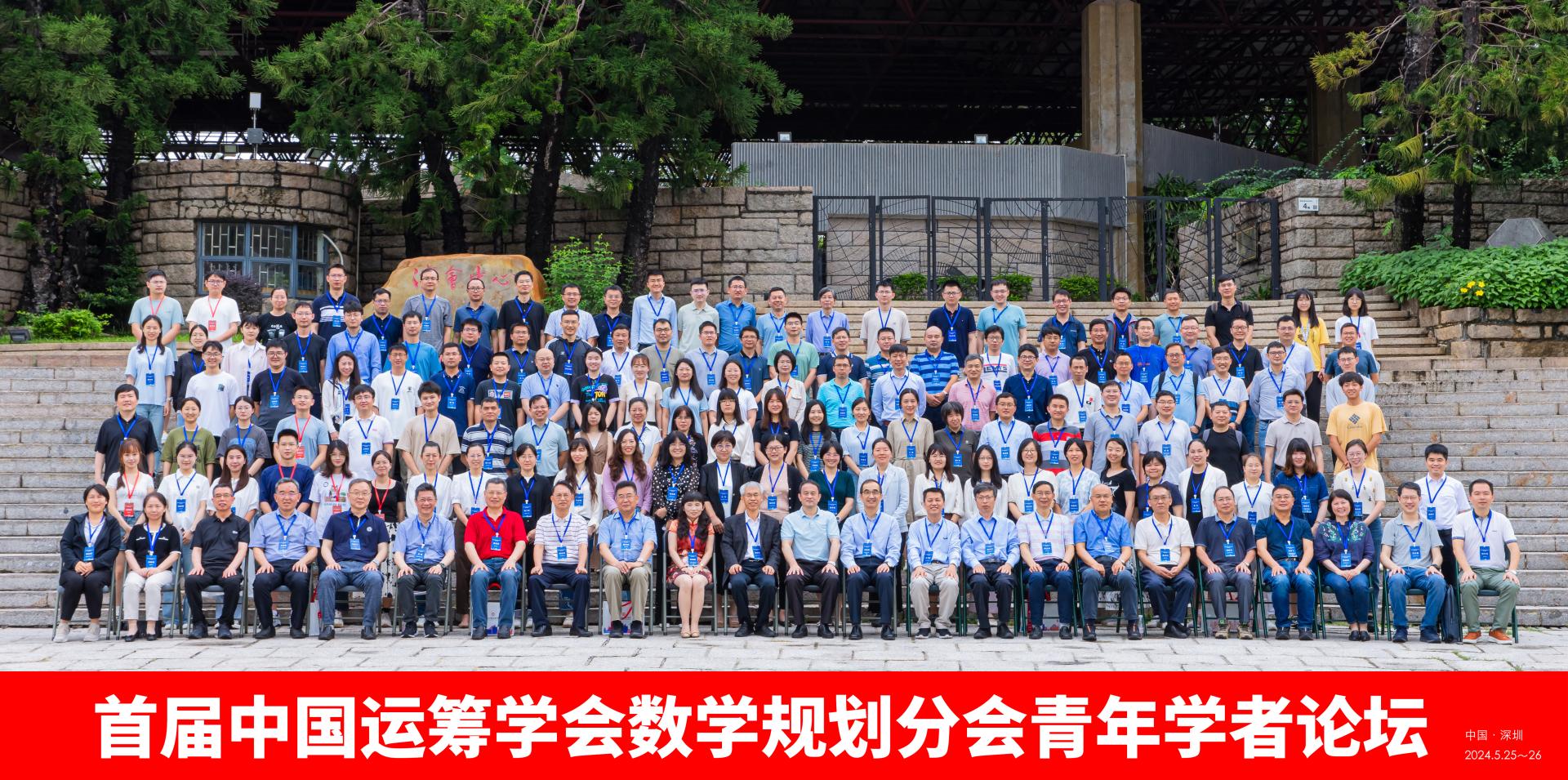 首届中国运筹学会数学规划分会青年学者论坛成功召开